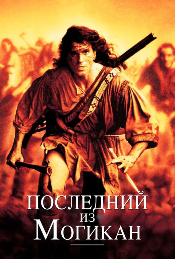 Фильм Последний из могикан (1992) смотреть онлайн в хорошем качестве